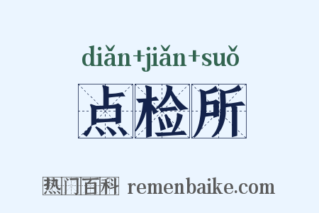点检所是什么意思的图片